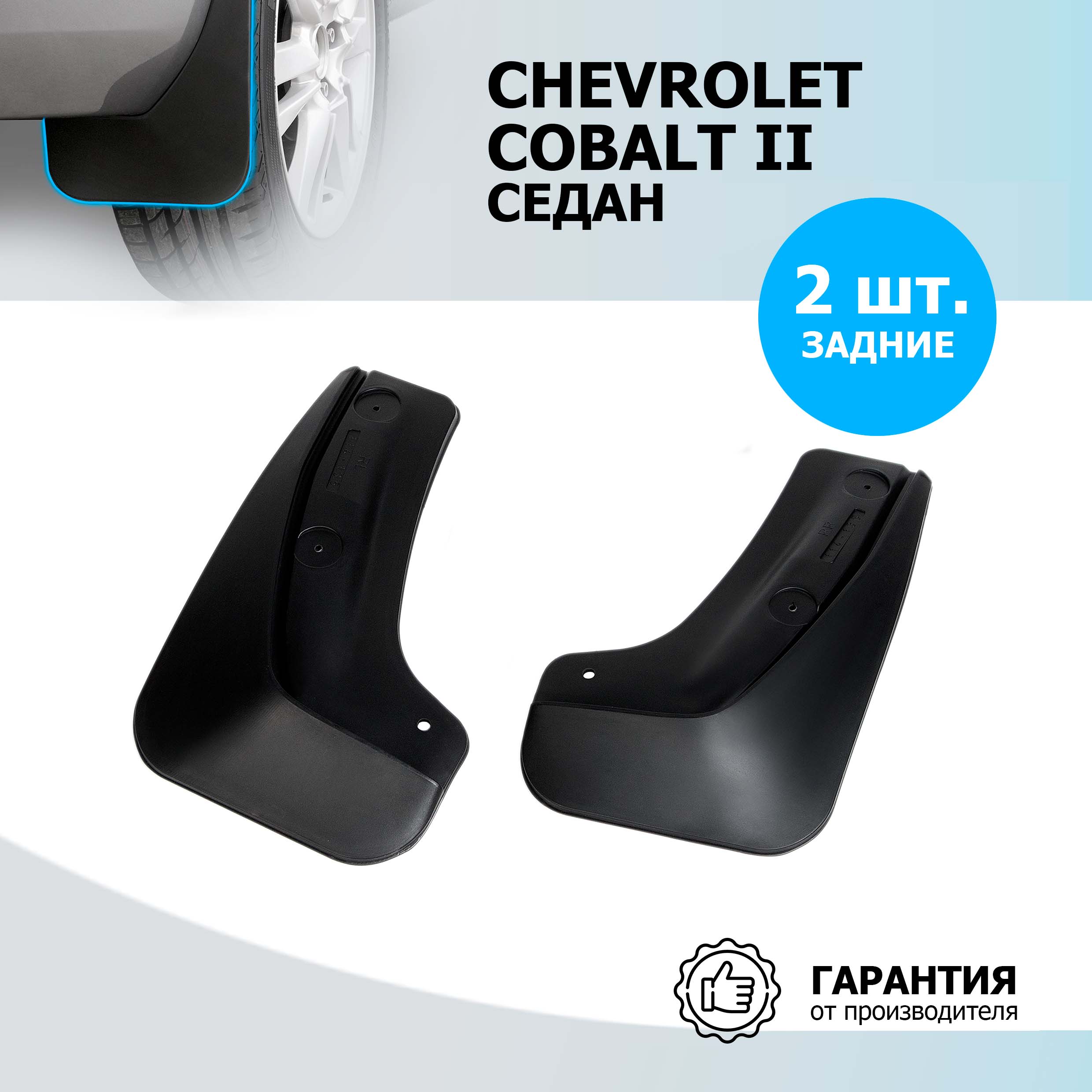 Брызговики задние Rival для Chevrolet Cobalt II 2011-2016 2020-н.в. 2 шт. с креп, 21002002