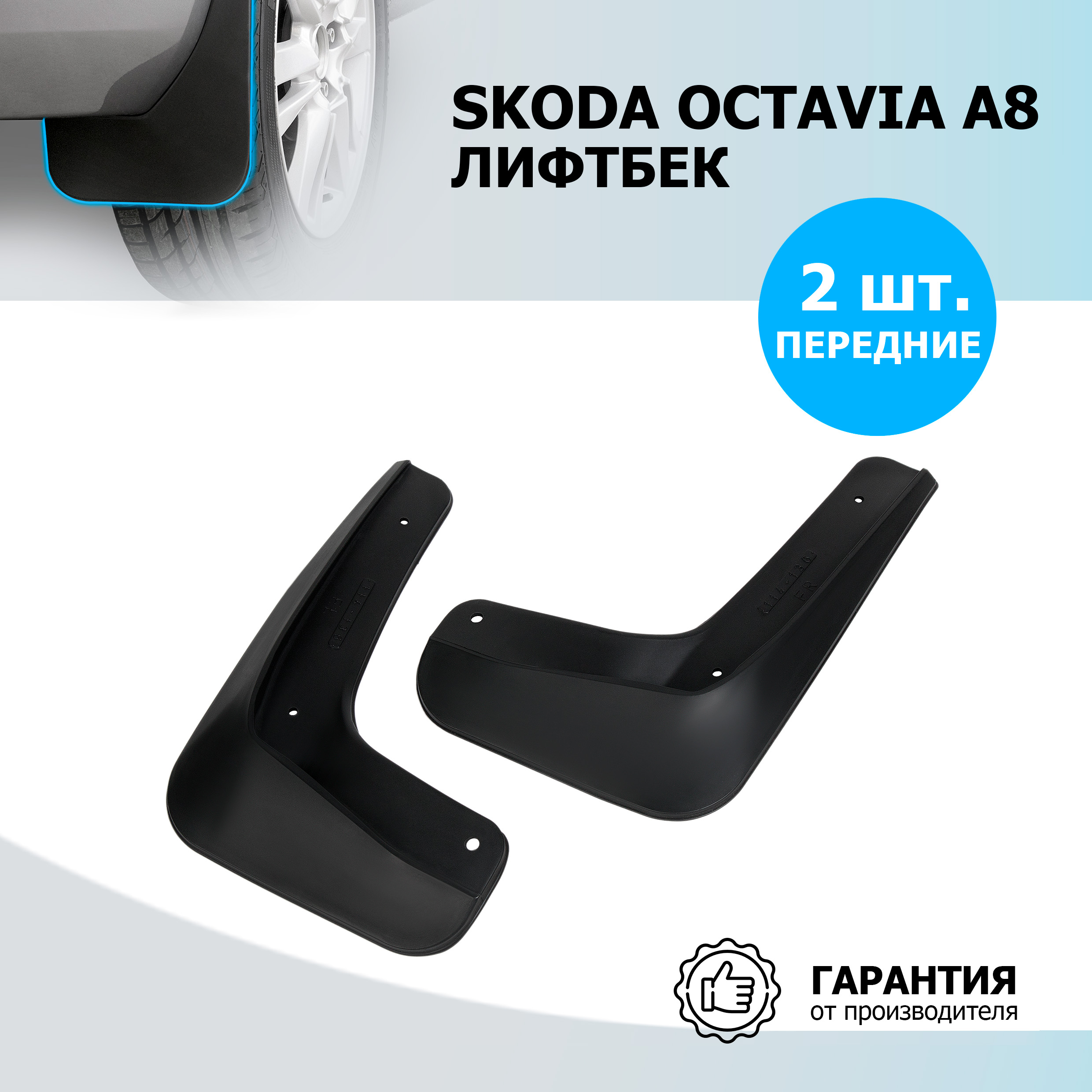 

Брызговики пер Rival для Skoda Octavia A8 лифтбек 2020-н.в., 2 шт., с крепежом, 25101005, 25101005