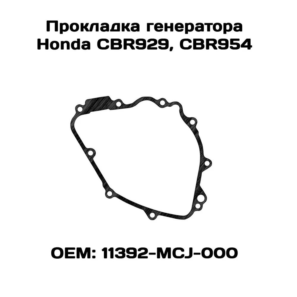 

Прокладка крышки генератора Viamoto, Honda: CBR929, CBR954