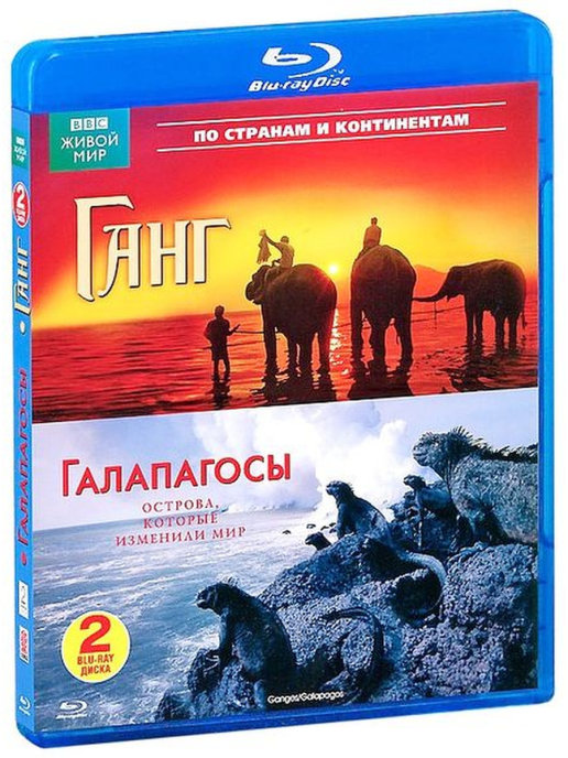 

BBC: Ганг / Галапагосы 2BD