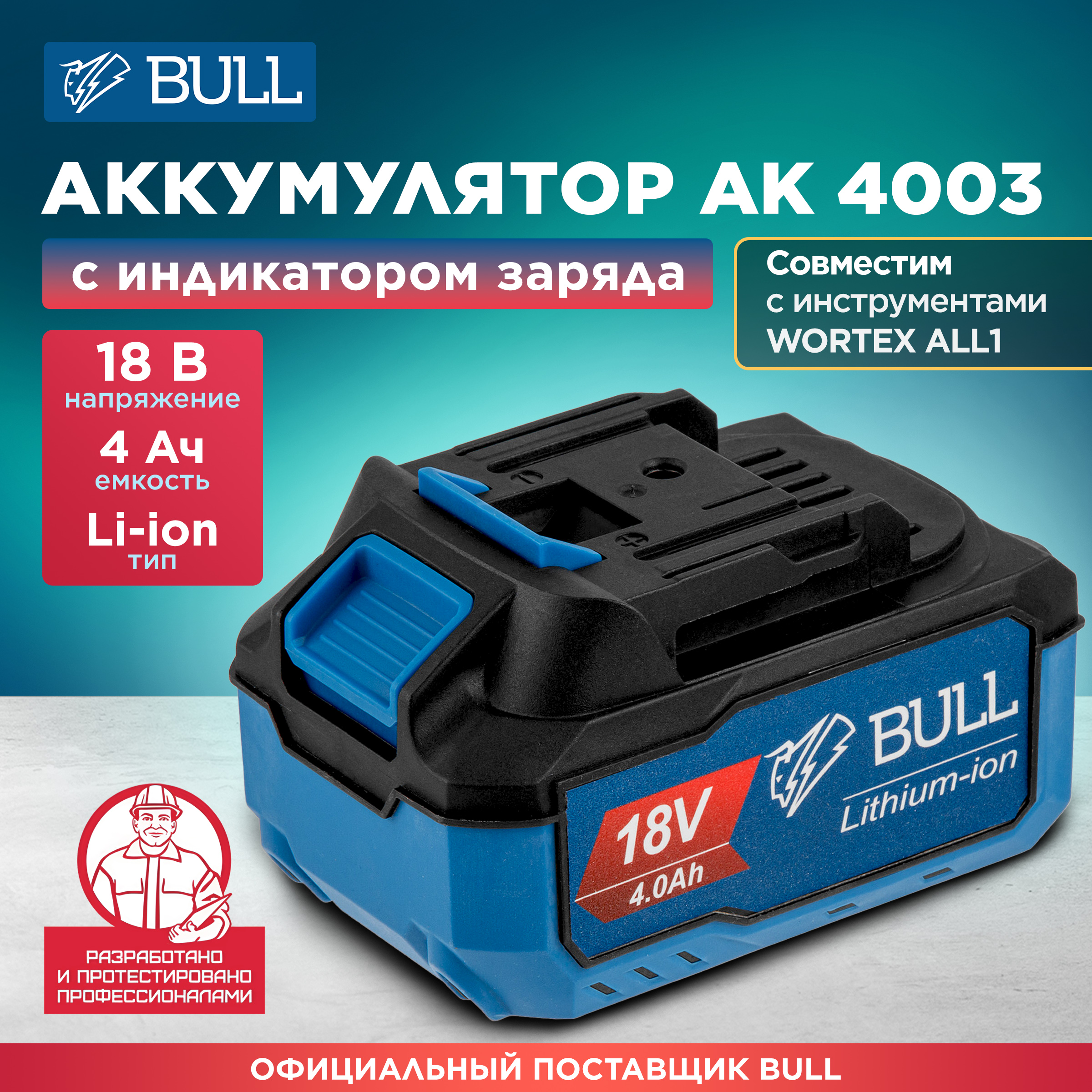 Аккумулятор BULL 18 В 4 Ач Li-Ion AK 4003 (0329205)