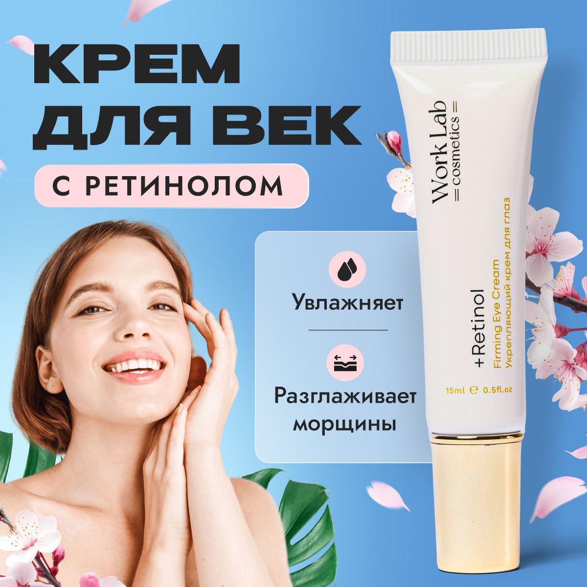

Крем для век и кожи вокруг глаз RetiSerum Work Lab антивозрастной с ретинолом, 15 мл, 000