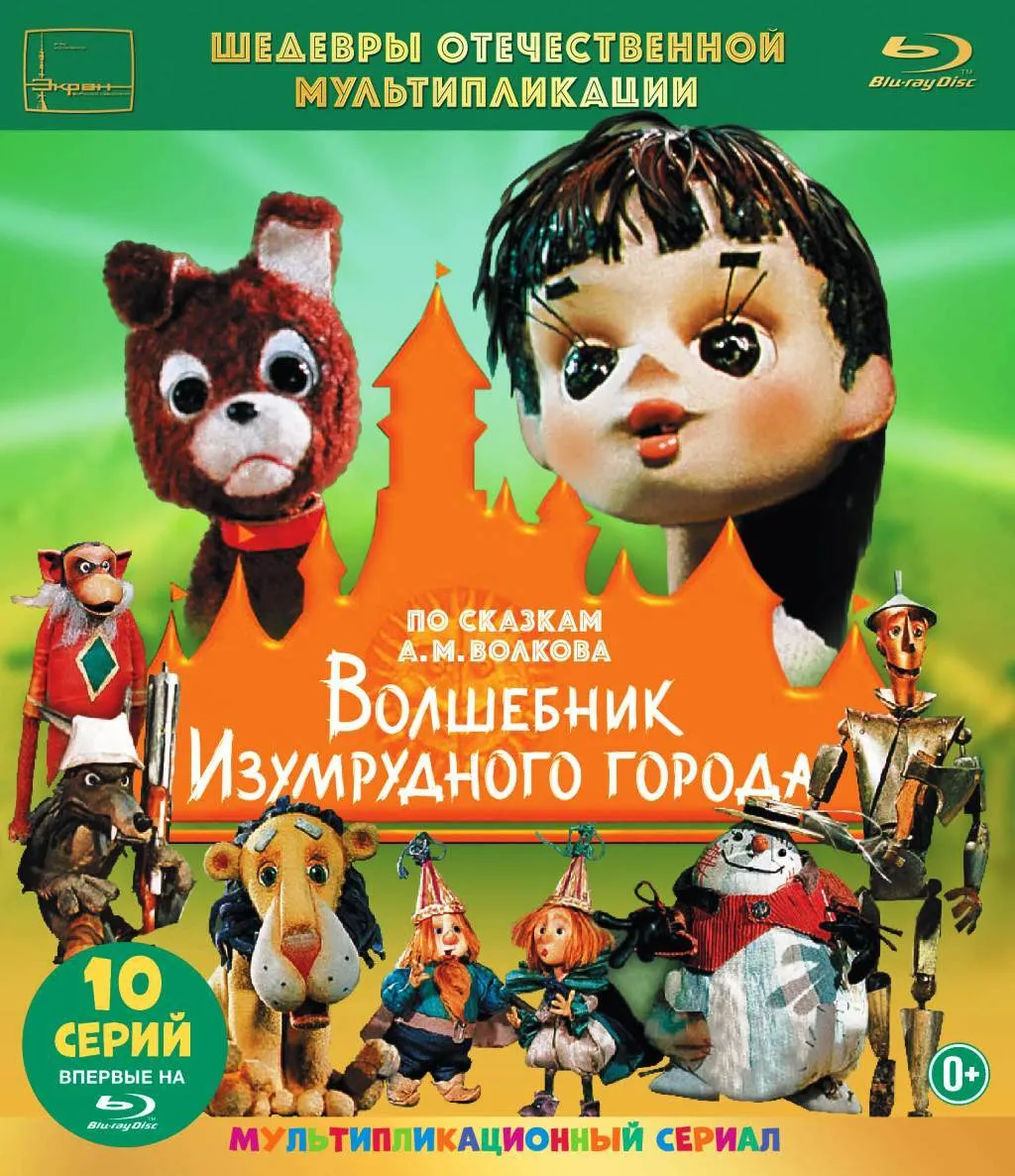 

Волшебник Изумрудного города, Шедевры отеч.мультип.Волшебник Изумрудного города