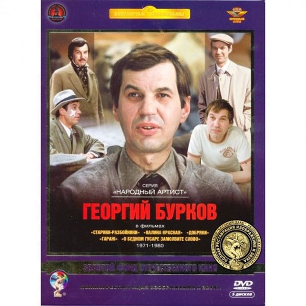 

Бурков Георгий. Ремастеринг, Актер Бурков Георгий. Ремастированный 5DVD