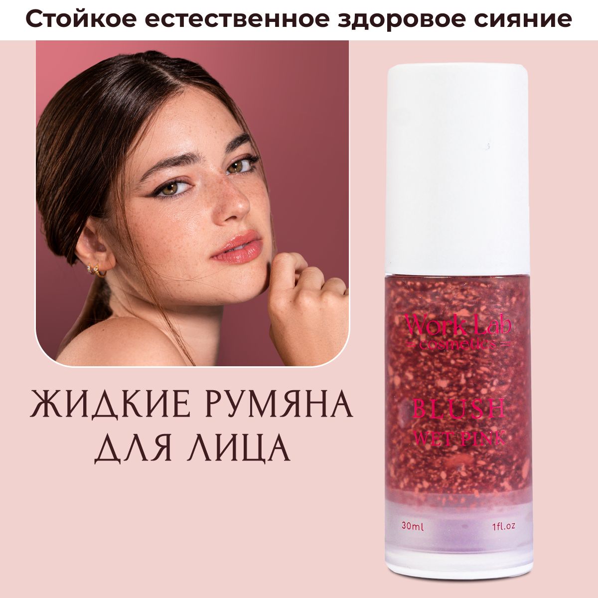 

Румяна для лица Work Lab Cosmetics, жидкие, 30 мл, Розовый, румянец