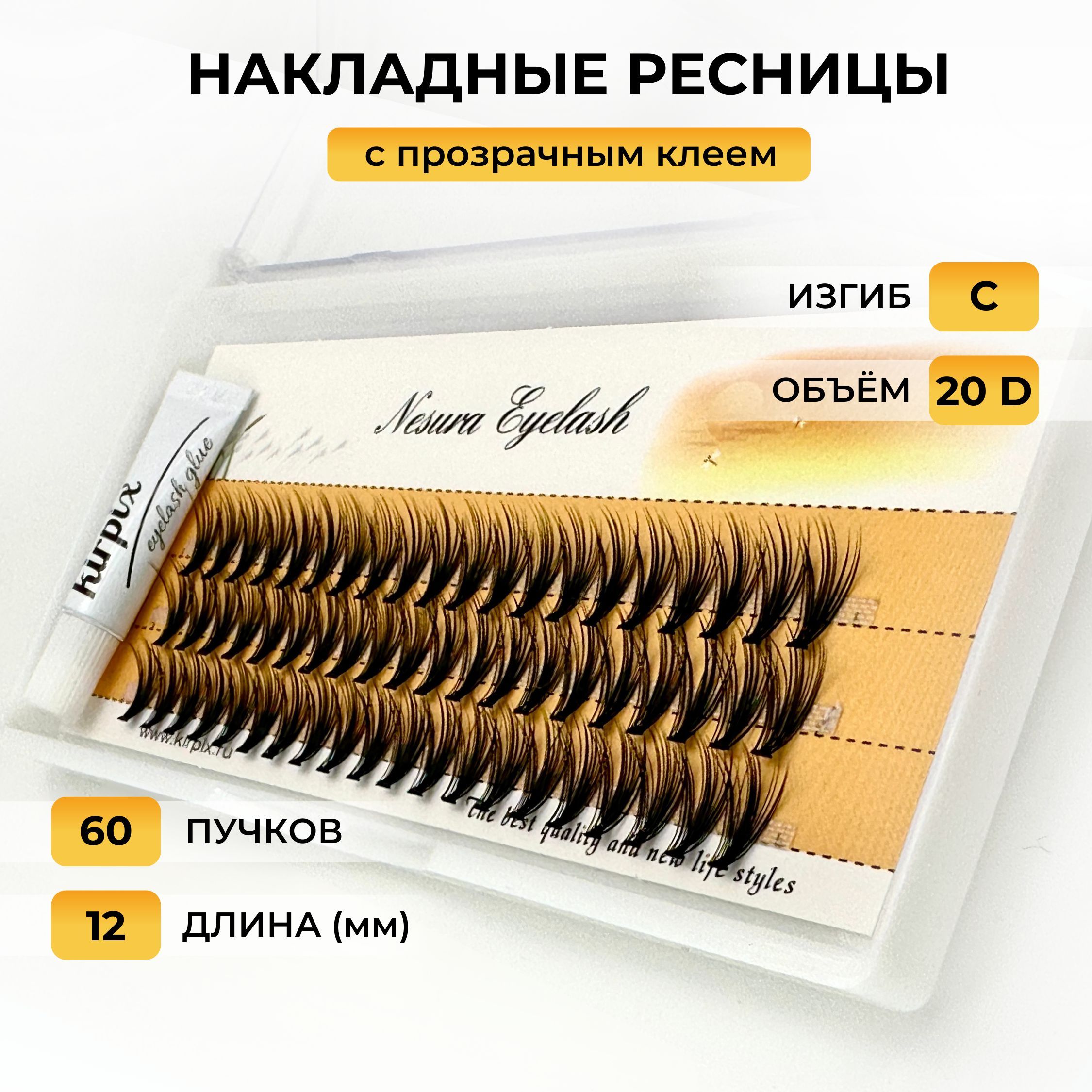 

Накладные ресницы пучки Nesura длина 12 мм, изгиб C, объем 20 D, 60 пучков, с клеем Kirpix, Черный, NesuraMix5_черный_черный