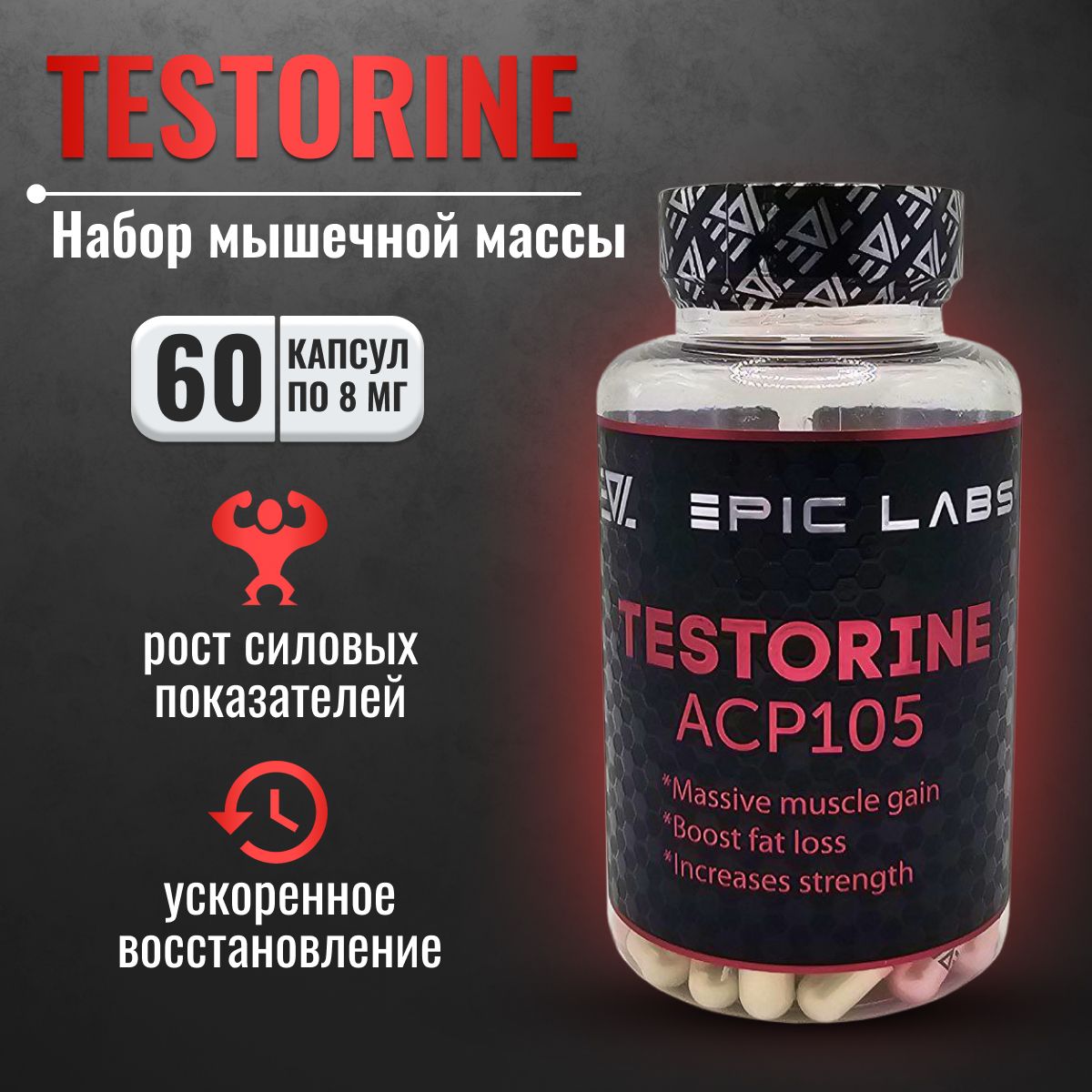 Анаболический комплекс Epic Labs Testorine(ACP-105), 60 капсул