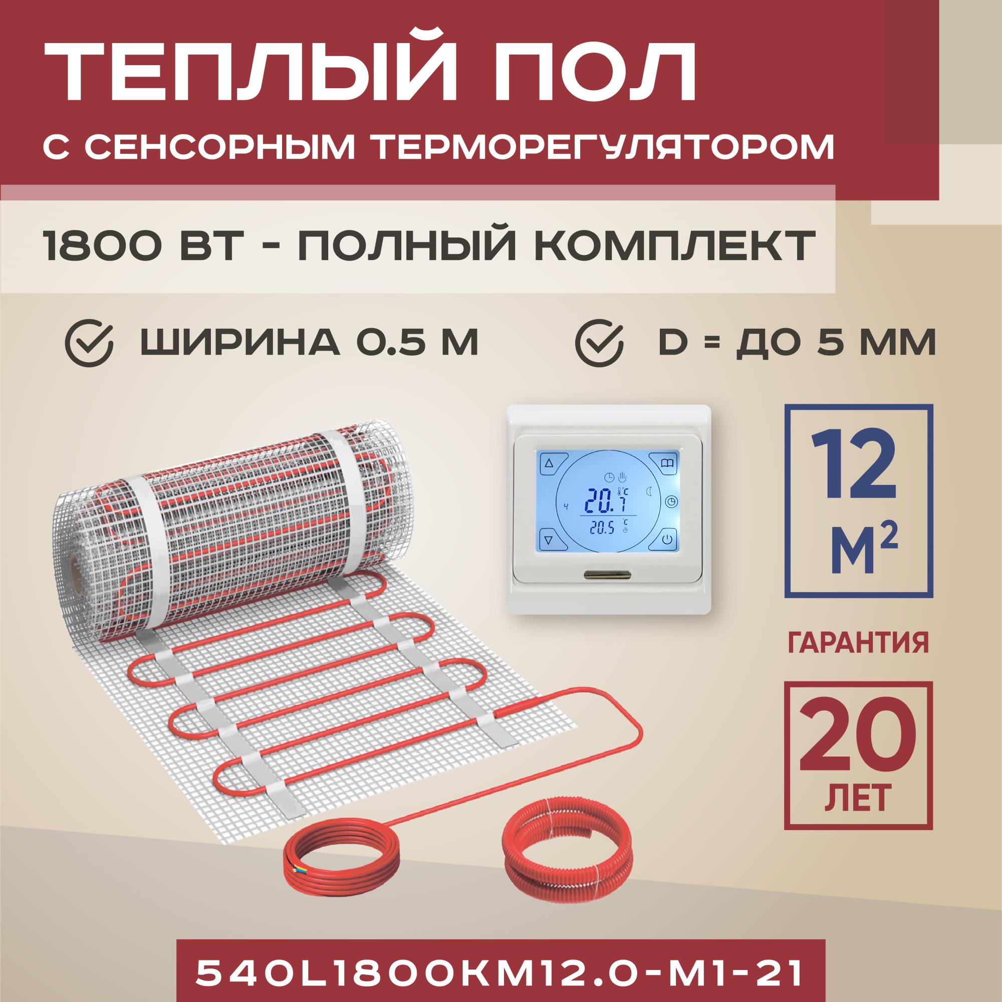 

Теплый пол Vimarr L 12 м2 1800 Вт с белым сенсорным терморегулятором, L