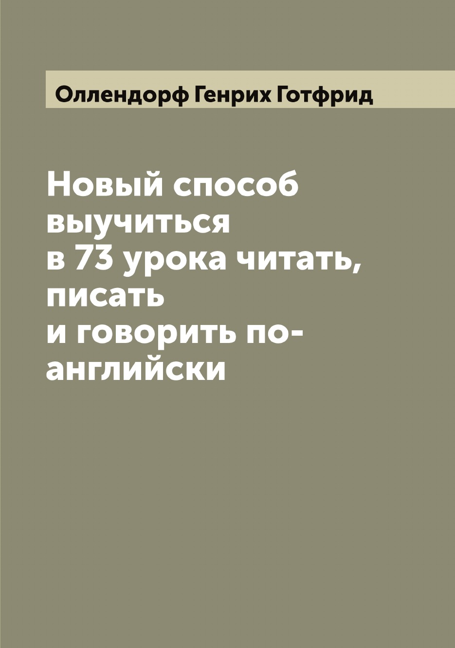 

Новый способ выучиться в 73 урока читать, писать и говорить по-английски