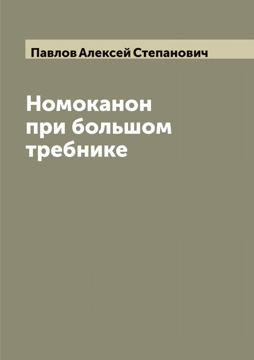 

Номоканон при большом требнике