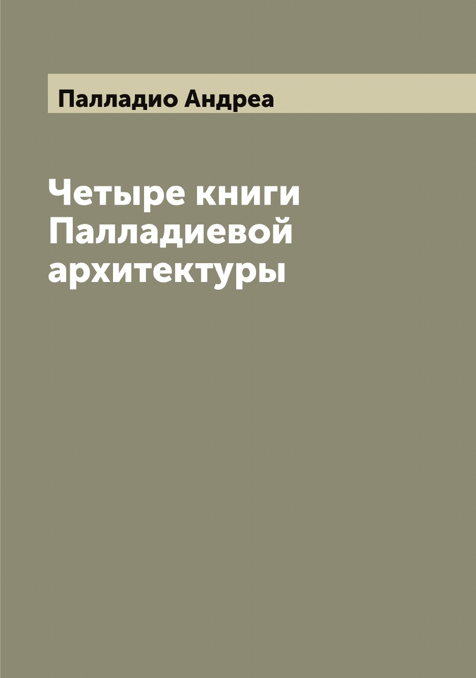 

Четыре книги Палладиевой архитектуры
