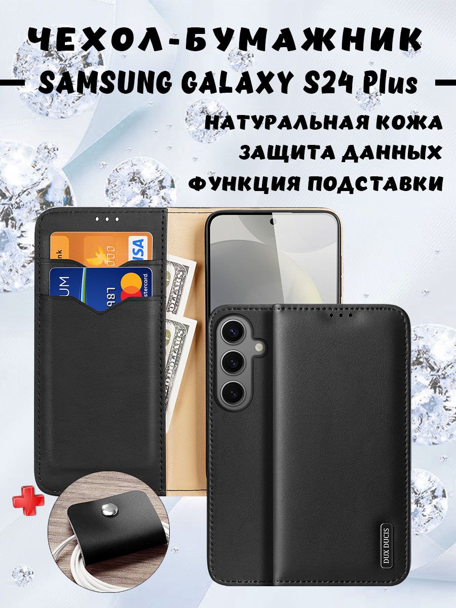 Чехол бумажник из натуральной кожи Dux Ducis для Samsung Galaxy S24 Plus, черный