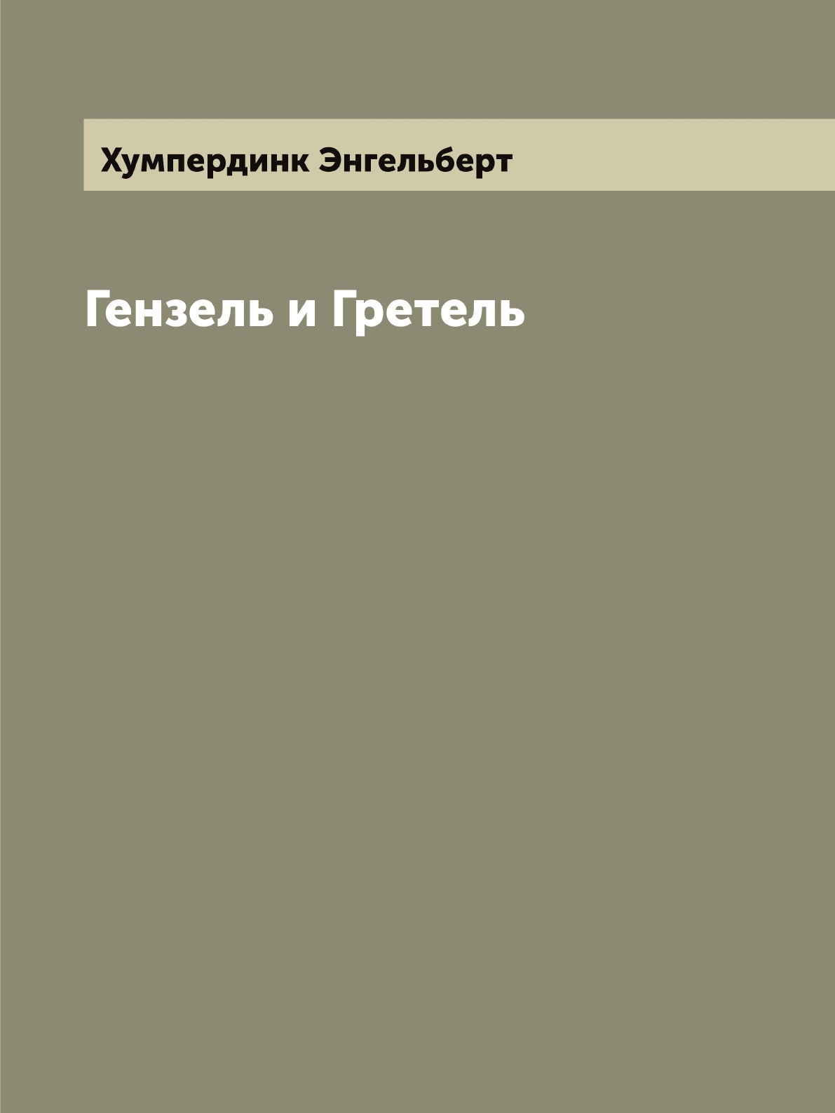 

Гензель и Гретель