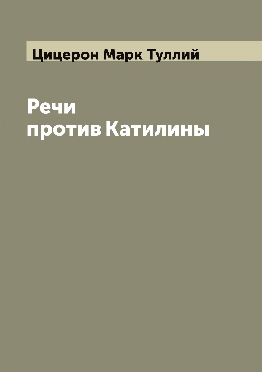 

Речи против Катилины