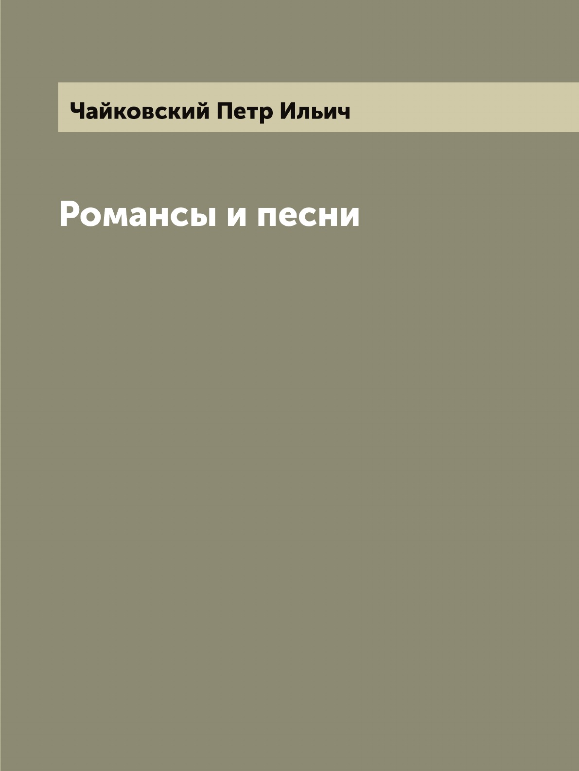 

Романсы и песни