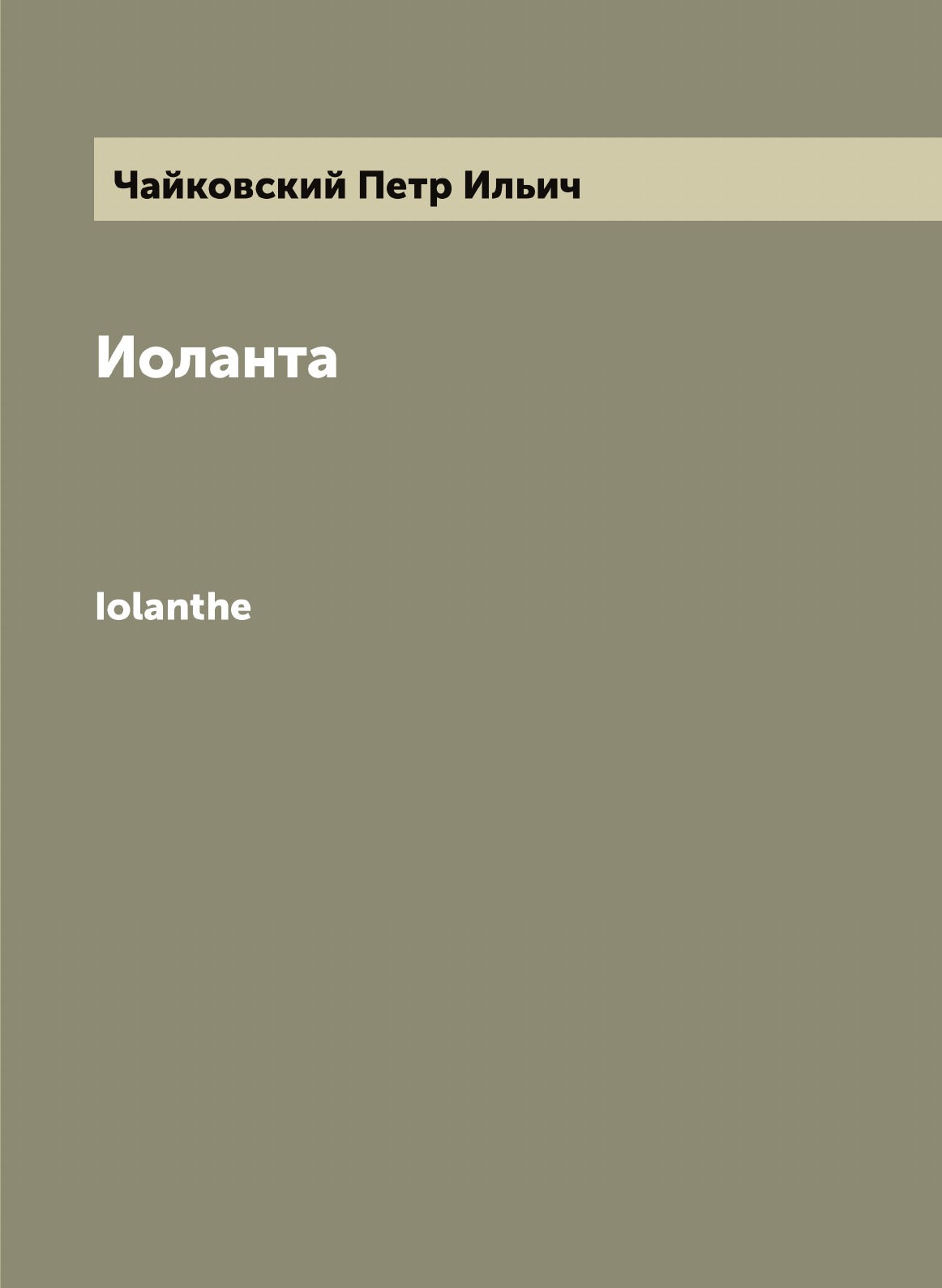 

Иоланта