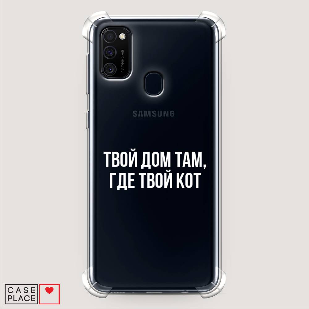 фото Противоударный силиконовый чехол "дом там, где кот" на samsung galaxy m30s awog