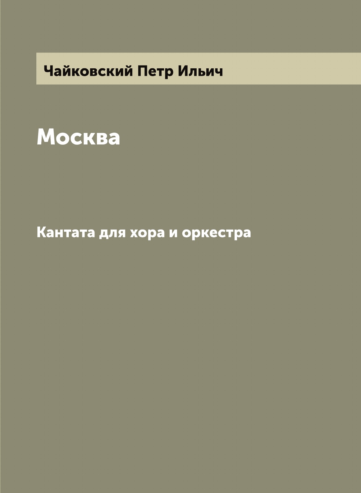 

Москва