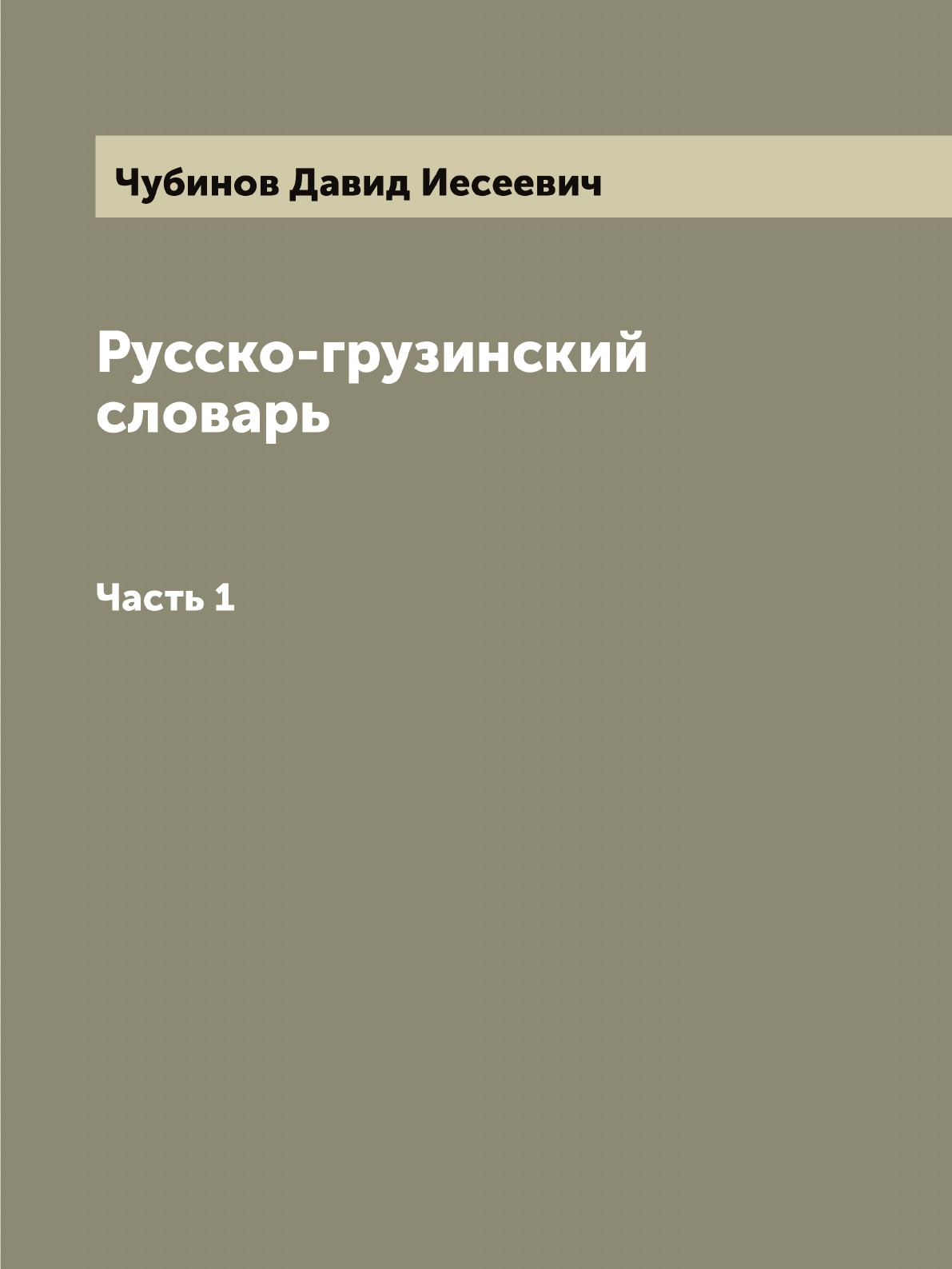 

Русско-грузинский словарь, составленный Давидом Чубиновым