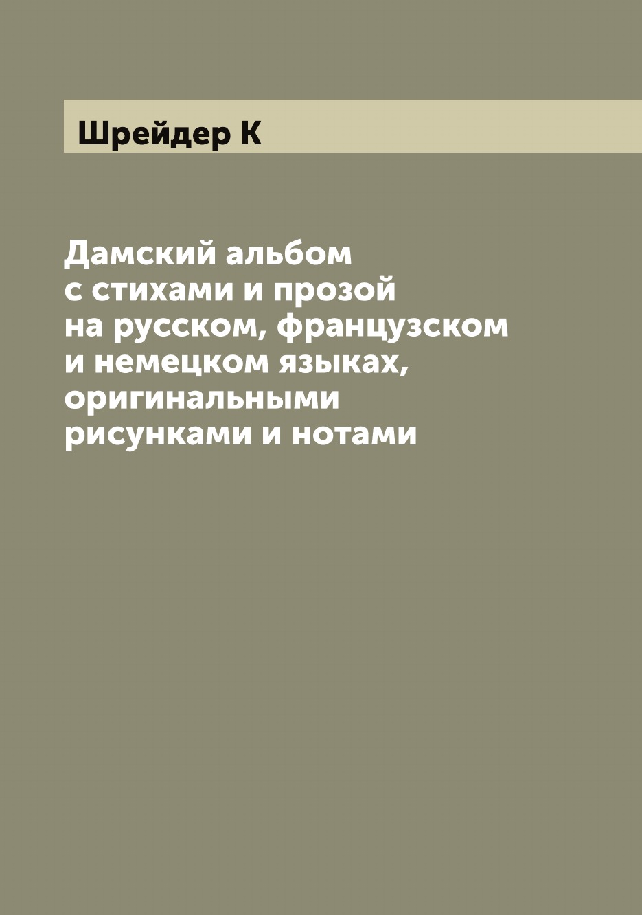 

Дамский альбом с стихами и прозой на русском, французском и немецком языках