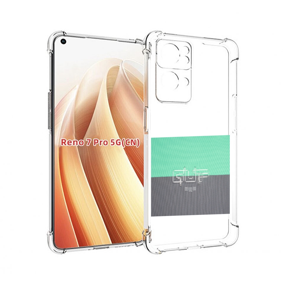 

Чехол MyPads Ещё Guf для OPPO Reno7 Pro 5G, Прозрачный, Tocco
