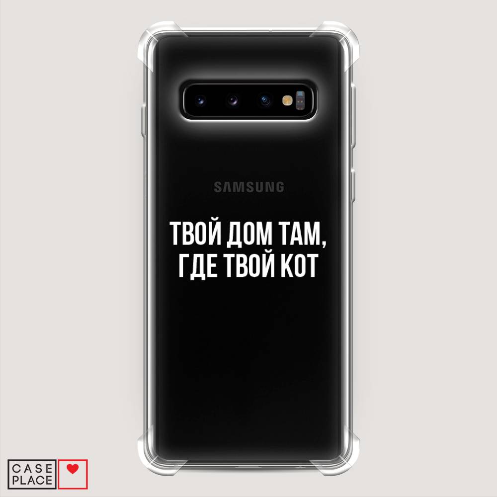 фото Противоударный силиконовый чехол "дом там, где кот" на samsung galaxy s10 + awog