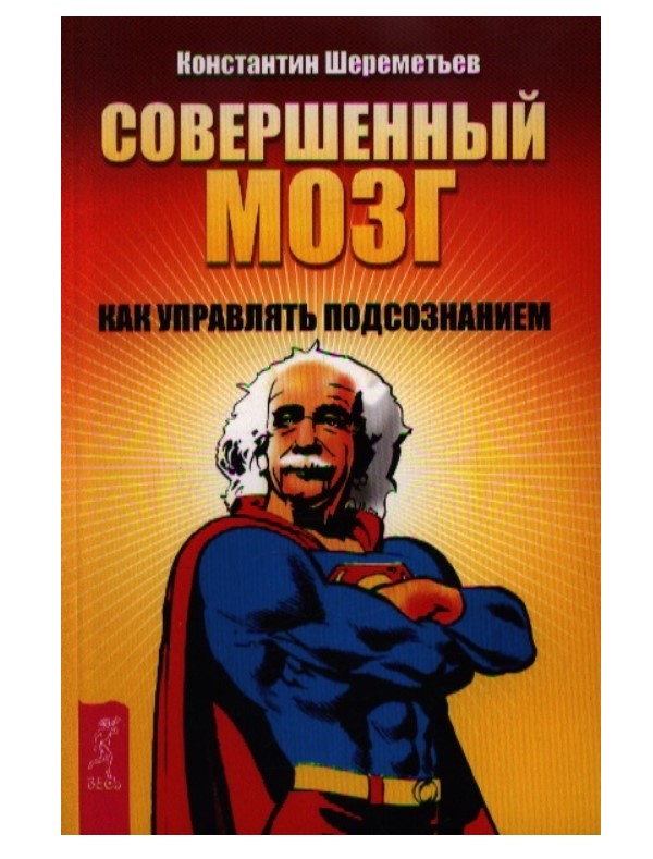 

Совершенный Мозг: как Управлять подсознанием
