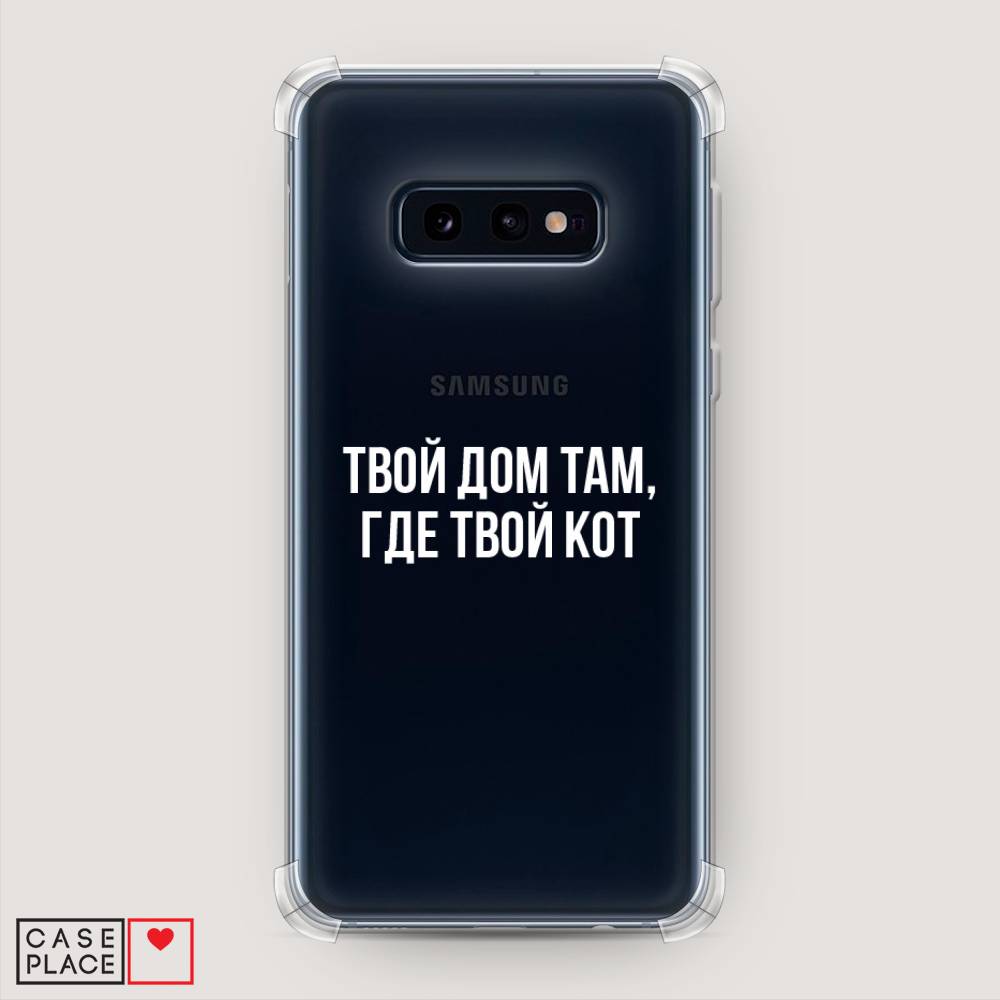 фото Противоударный силиконовый чехол "дом там, где кот" на samsung galaxy s10e awog