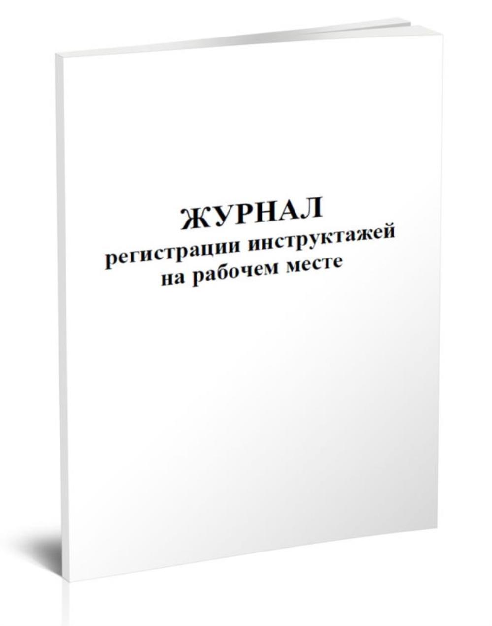 

Журнал регистрации инструктажей на рабочем месте, ЦентрМаг 203992