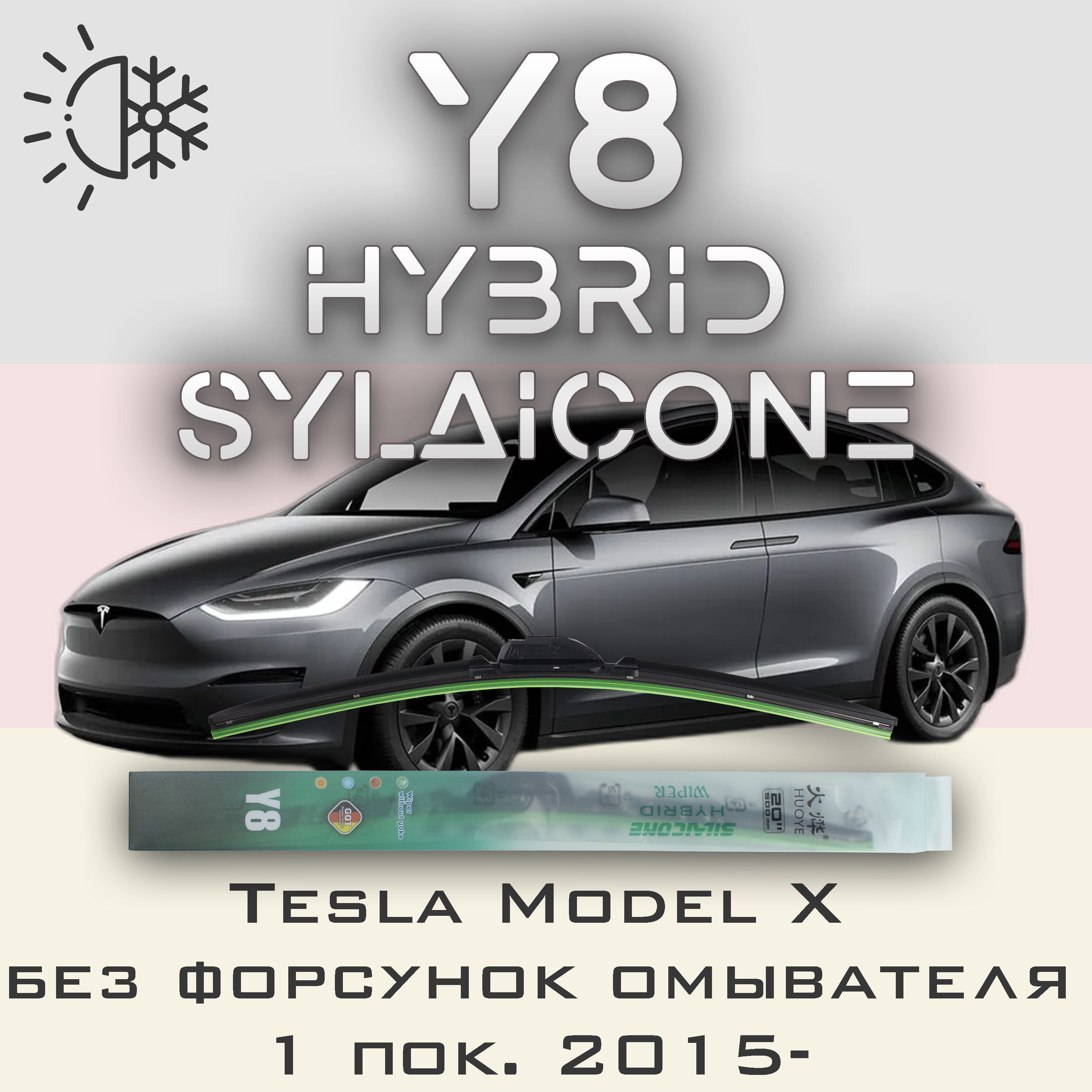

Комплект щеток стеклоочистителя HUOYE Y8-Tesla Model X 1 пок. 2015-, Y8