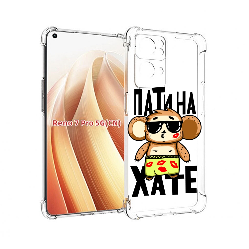 

Чехол MyPads Пати на Хате для OPPO Reno7 Pro 5G, Прозрачный, Tocco