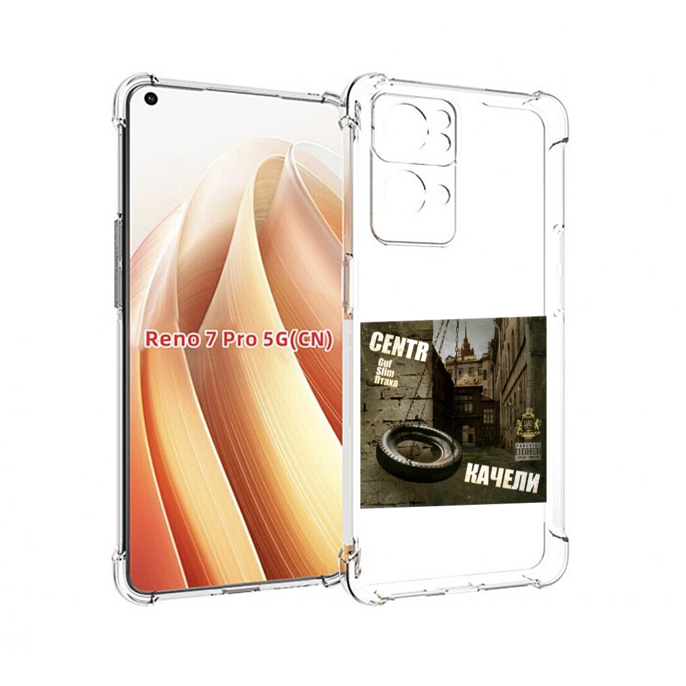 

Чехол MyPads Качели Centr для OPPO Reno7 Pro 5G, Прозрачный, Tocco
