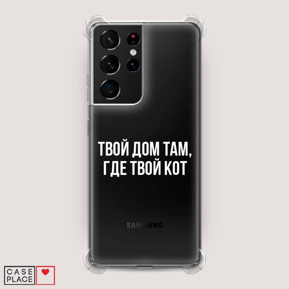 фото Противоударный силиконовый чехол "дом там, где кот" на samsung galaxy s21 ultra awog