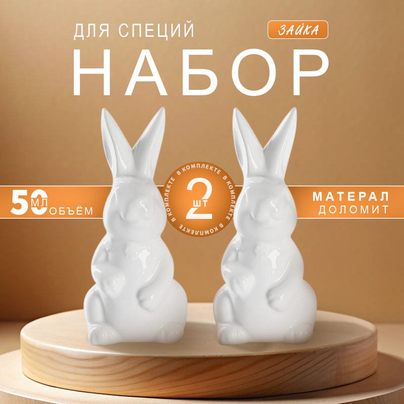 

Набор для специй Доляна, 2 шт, Белый