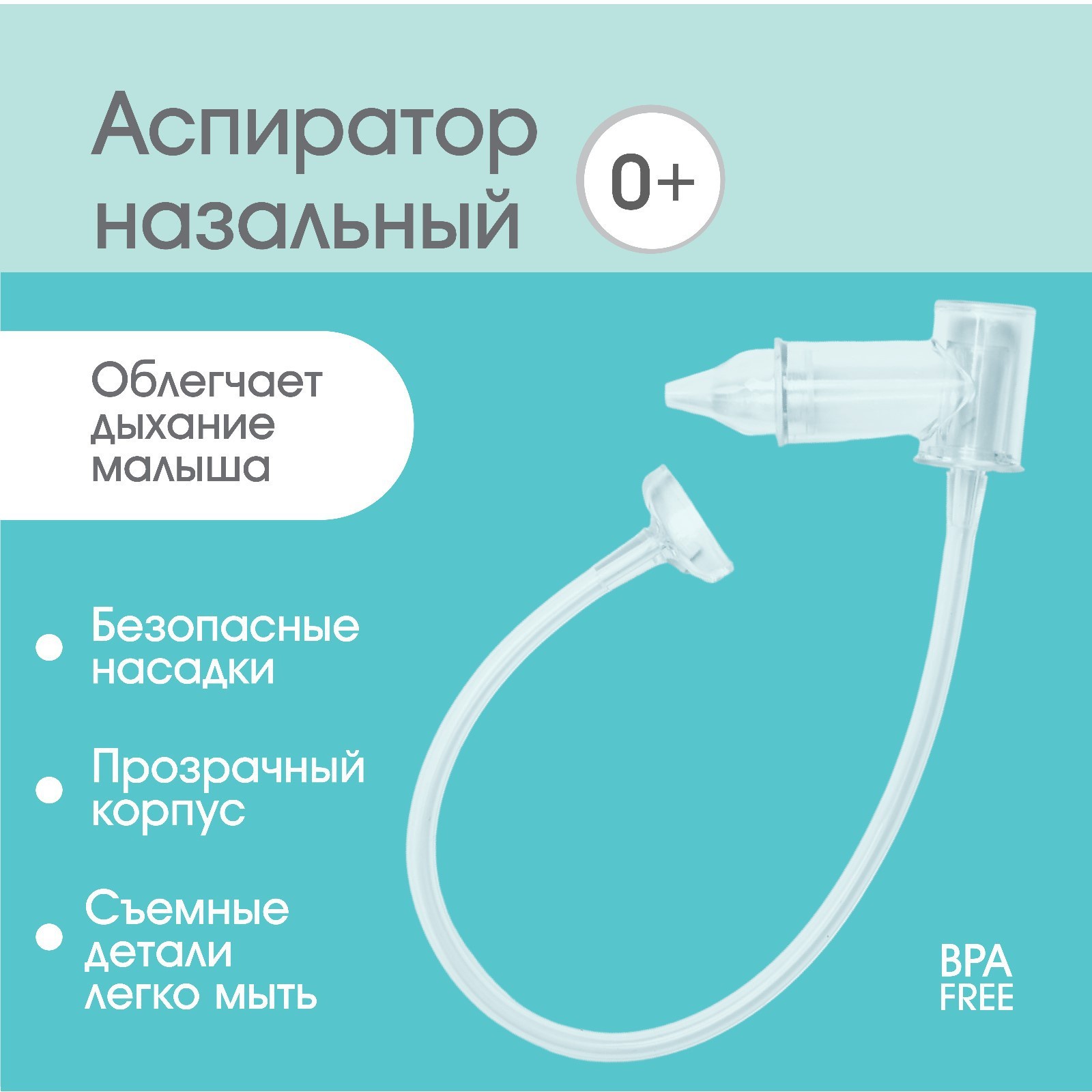 Детский назальный аспиратор Крошка Я с отводной трубкой прозрачный 436₽