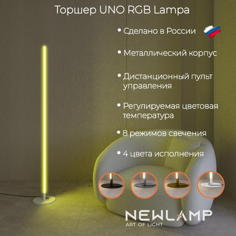 Торшер светодиодный NEWLAMP Uno Lampa RGB белый