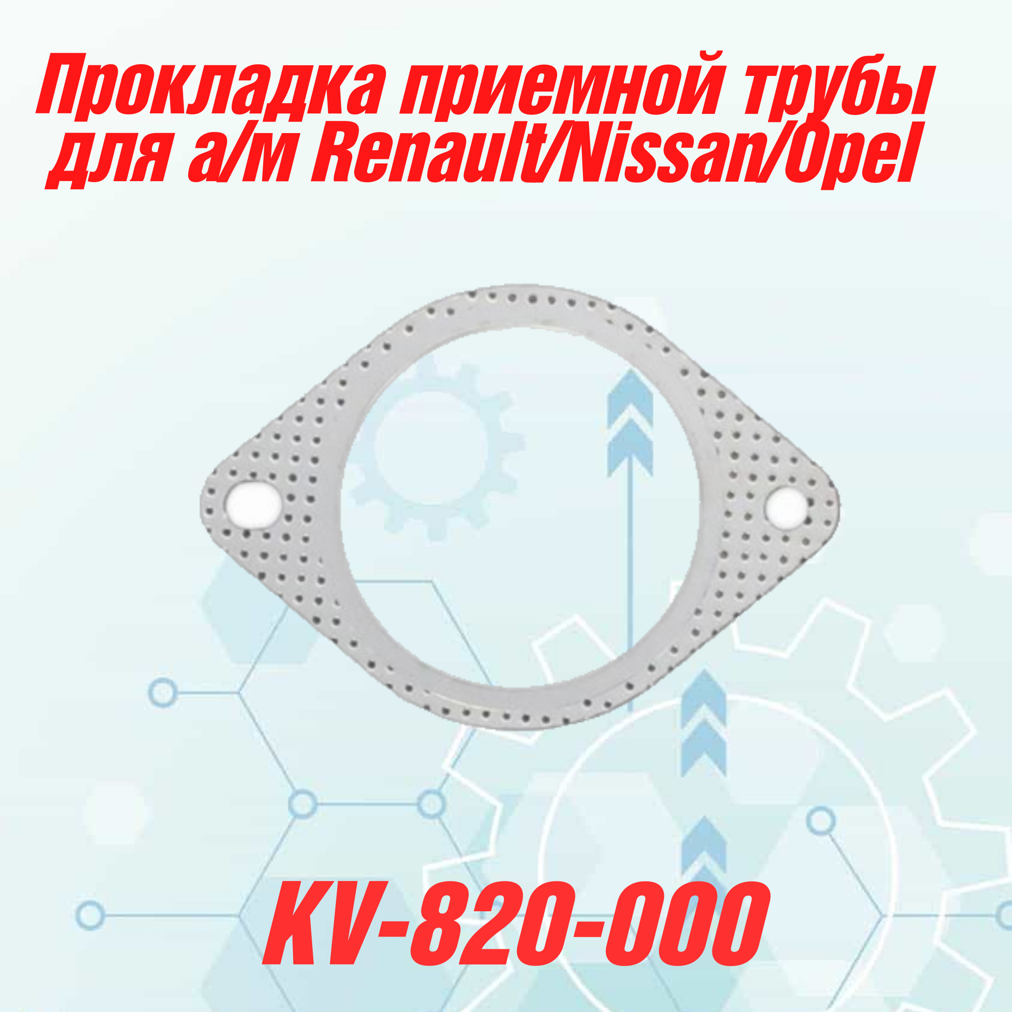 

Прокладка приемной трубы для автомобиля Renault Nissan Opel, Trafic/Scenic/Master/Laguna/Movano/InterStar G9U, F9Q, G9T