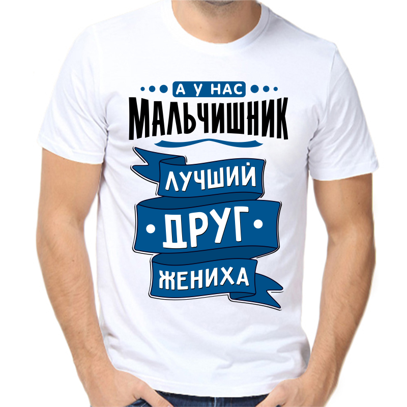 

Футболка мужская белая 62 р-р а у нас мальчишник лучший друг жениха, Белый, fm_a_u_nas_malchishnik_luchshiy_drug_zheniha