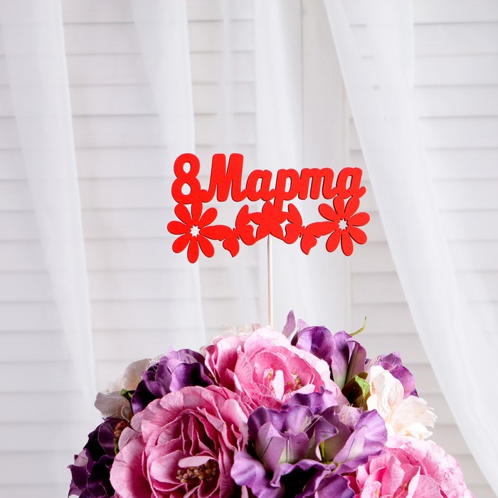 

Топпер "8 марта" с ромашками, красный 12,5х6,9 см Дарим Красиво (5 шт.)