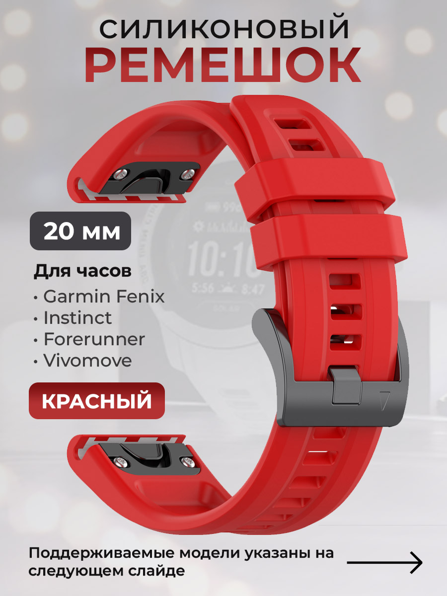Силиконовый ремешок для Garmin Fenix/Instinct/Forerunner/Vivomove, 20 мм, красный