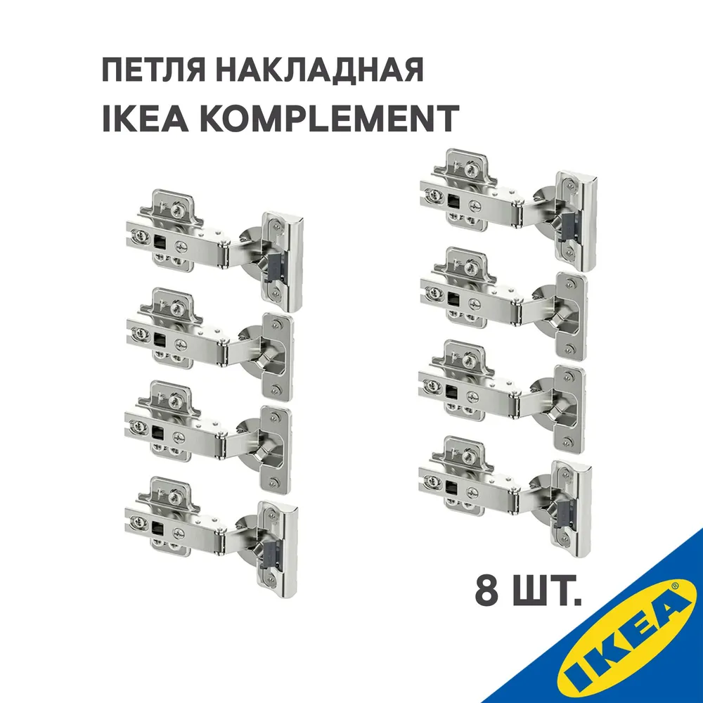 

Петля накладная IKEA KOMPLEMENT 8 шт., серебристый