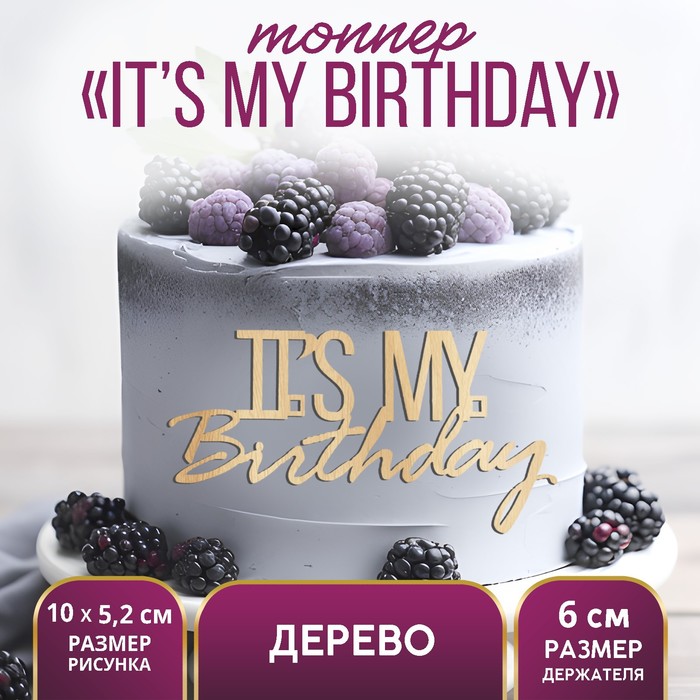 

Топпер "It's my birthday",деревянный, 100*52 (5 шт.), Бежевый