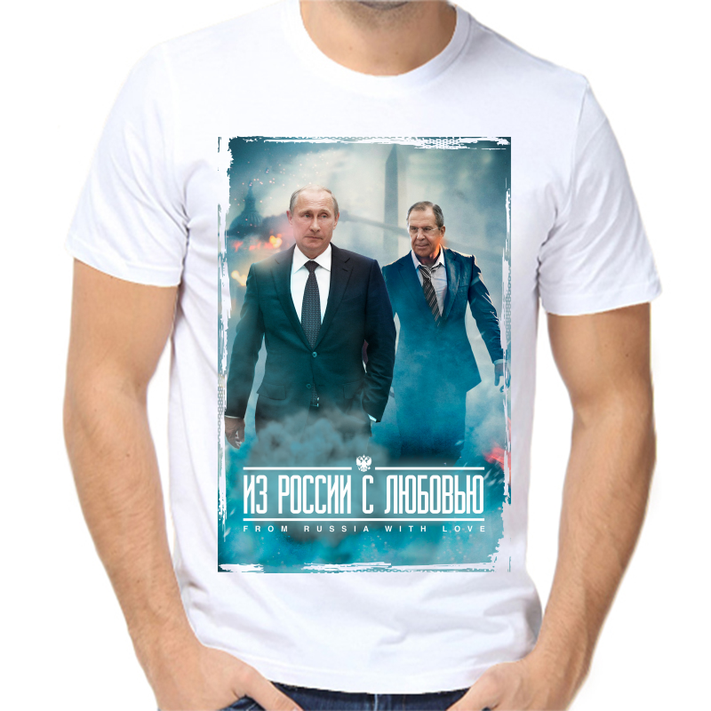 

Футболка мужская белая 62 р-р с Путиным из России с любовью 3, Белый, fm_iz_rossii_s_lyubovyu_putin_i_lavrov