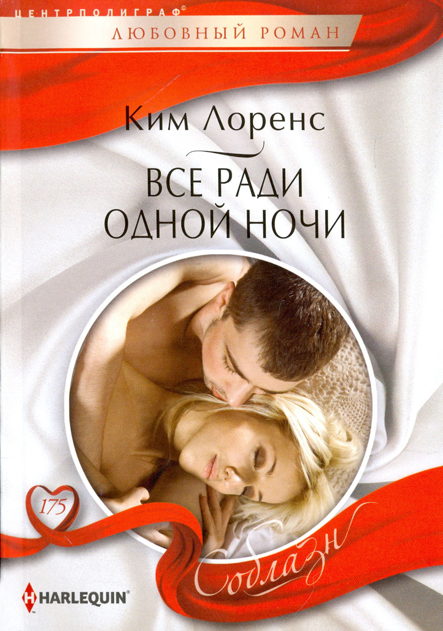 

Все ради одной ночи