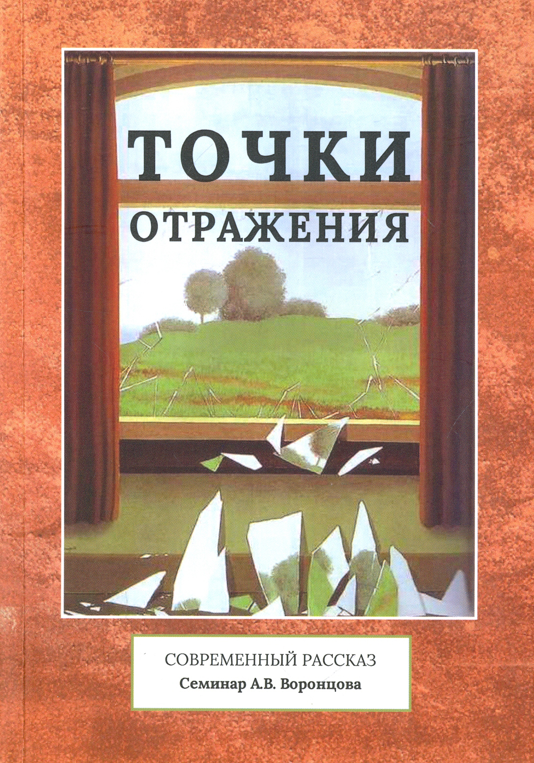 

Точки отражения Современный рассказ