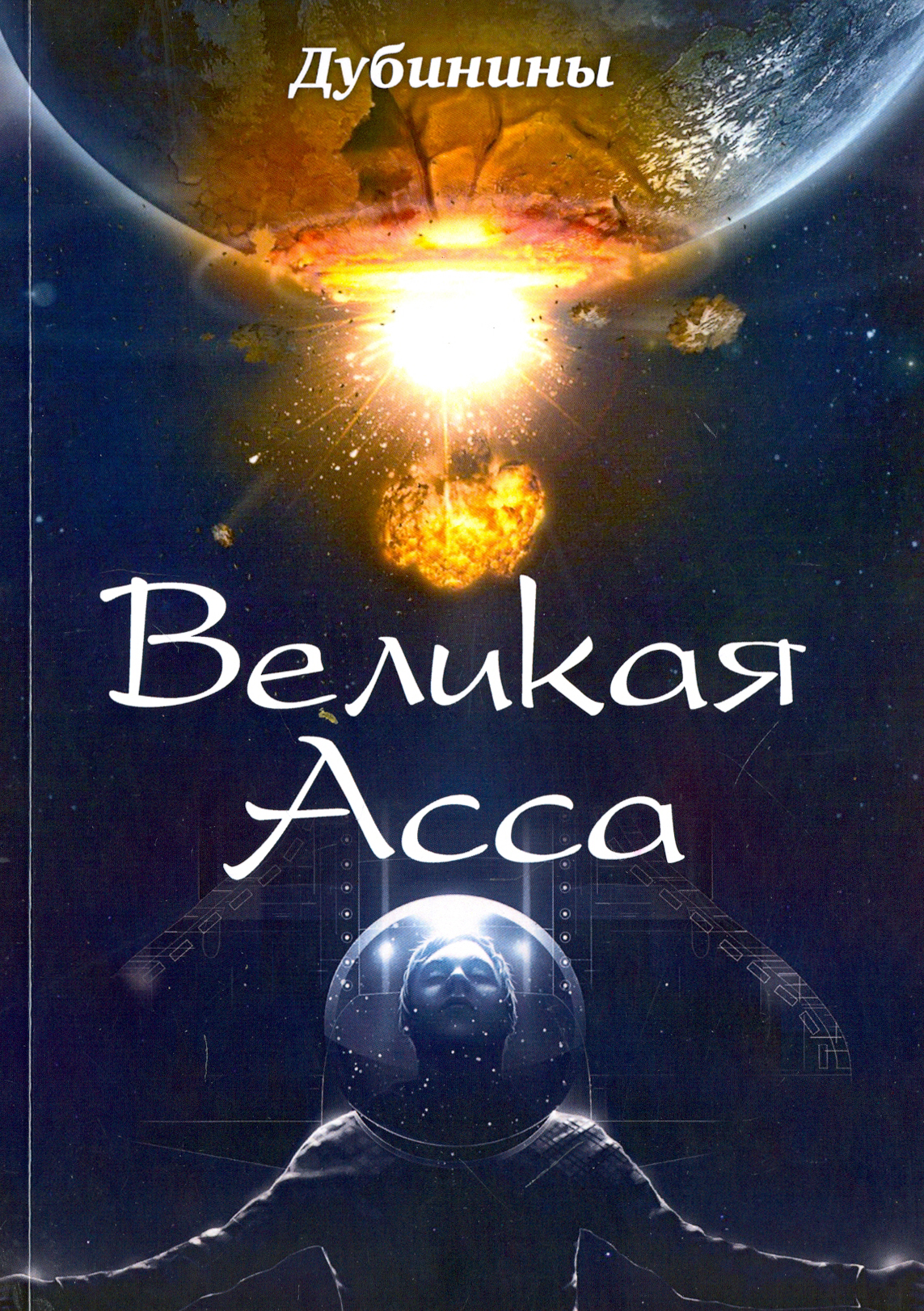 

Великая Асса