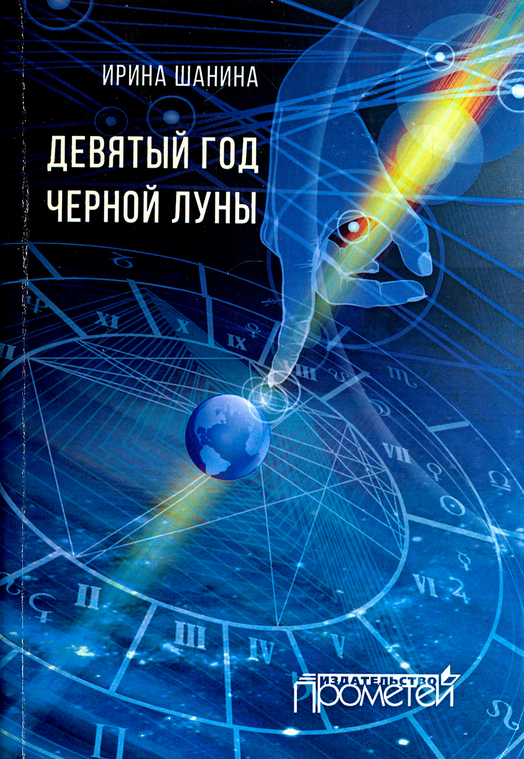 

Девятый год черной луны