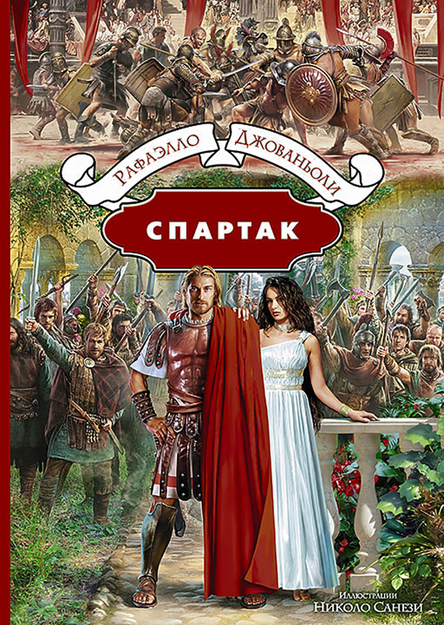 

Спартак