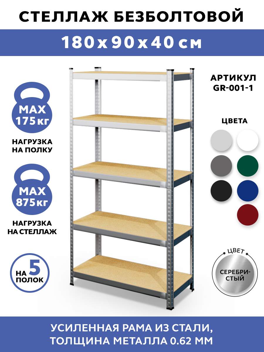 

Металлический стеллаж GASTRORAG GR-001-1, 90x40x180 см, Серебристый, GR-001-1
