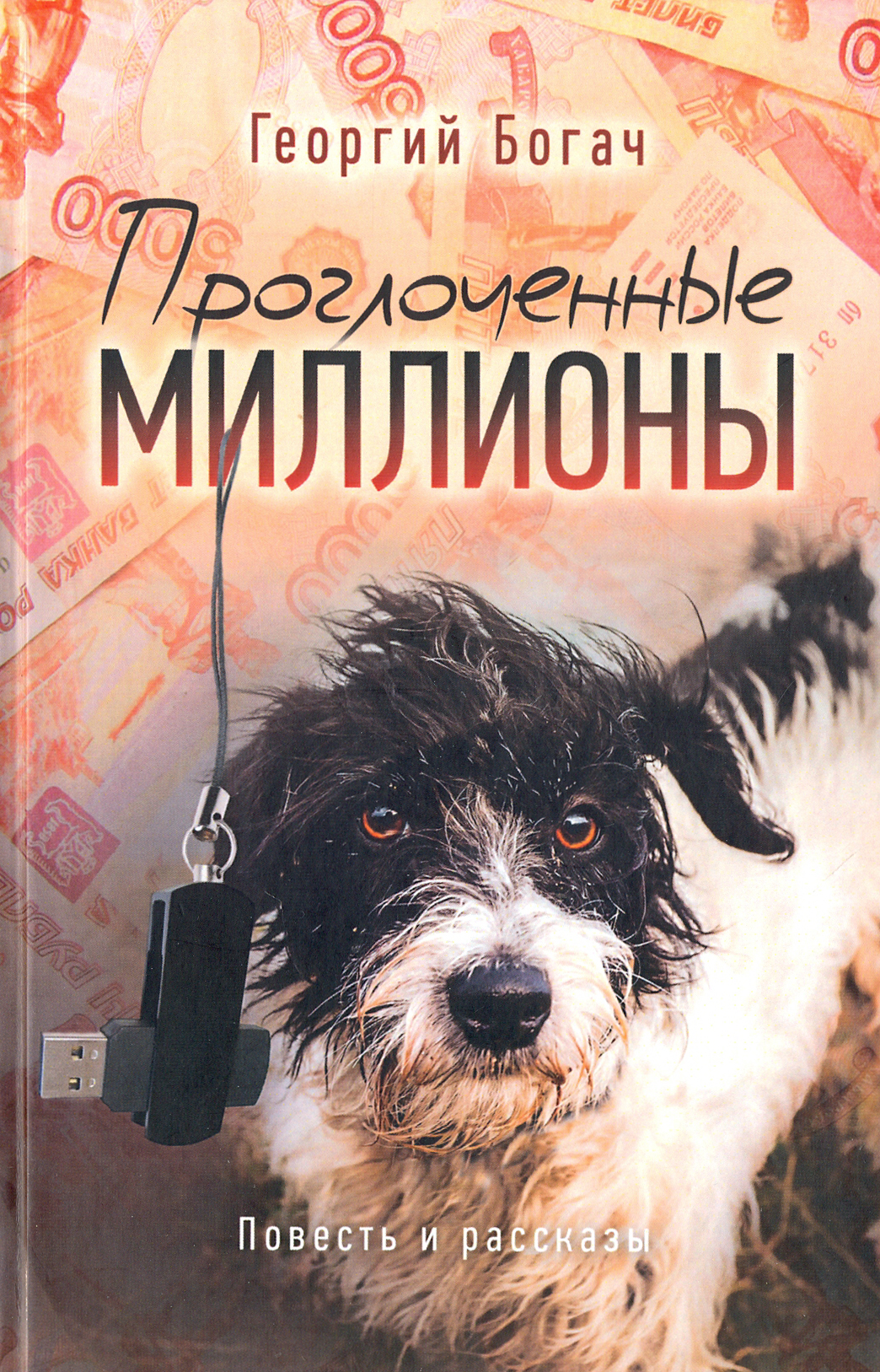 

Проглоченные миллионы